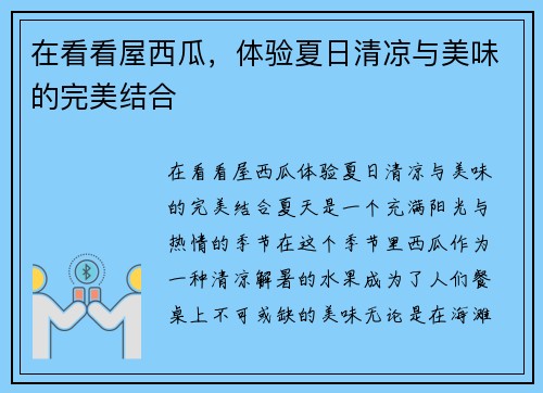 在看看屋西瓜，体验夏日清凉与美味的完美结合