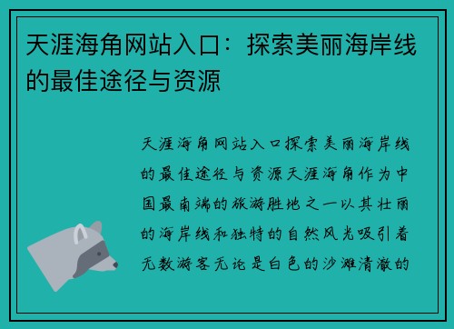 天涯海角网站入口：探索美丽海岸线的最佳途径与资源